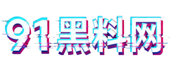 91黑料网
